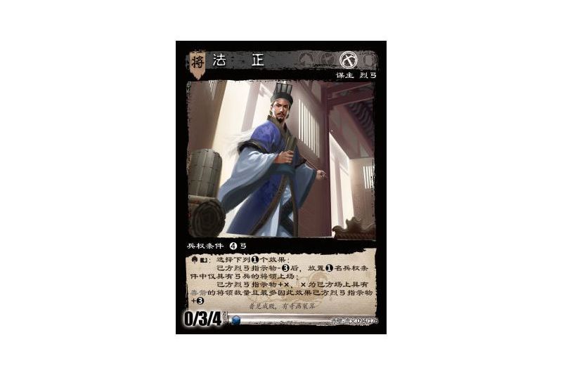 法正(遊戲《三國智》赤壁-流火版本94號卡牌)