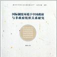 國際制度環境下中國政府與非政府組織關係研究