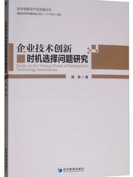 企業技術創新時機選擇問題研究