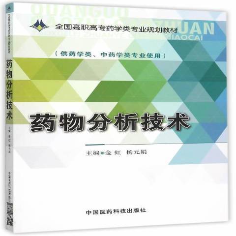 藥物分析技術(2015年中國醫藥科技出版社出版的圖書)