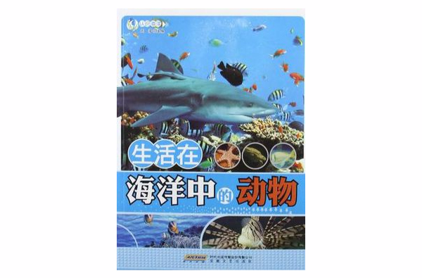 生活在海洋中的動物