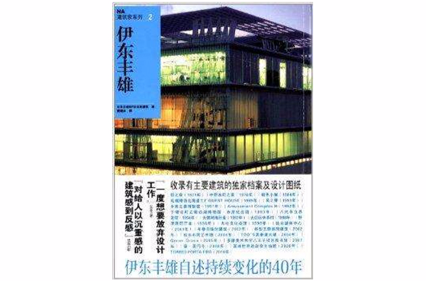 NA建築家系列2：伊東豐雄