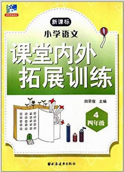 遠東閱讀·課堂內外拓展訓練：國小語文