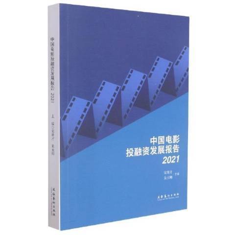 中國電影投融資發展報告2021