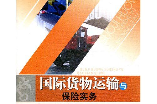 國際貨物運輸與保險實務(2012年西南交通大學出版社出版的圖書)