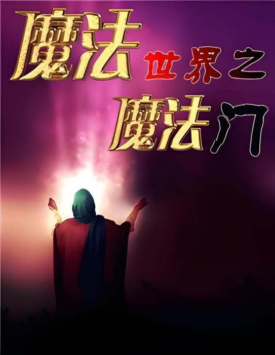 魔法世界之魔法門