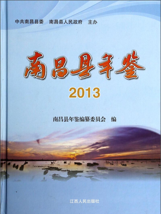 南昌縣年鑑(2013)