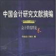 會計基礎理論卷。中國會計研究文獻摘編