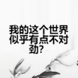 我的這個世界似乎有點不對勁？