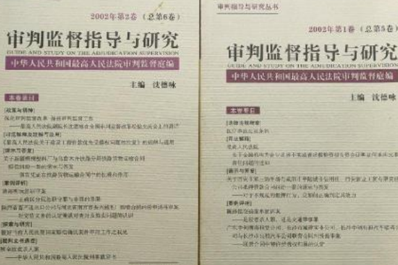 審判監督指導與研究。2002年。第2卷。總第6卷