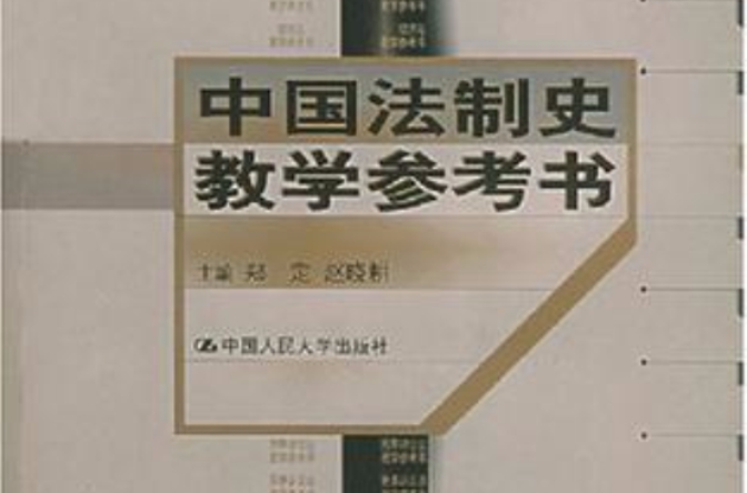 中國法制史教學參考書