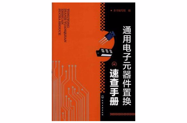 通用電子元器件置換速查手冊