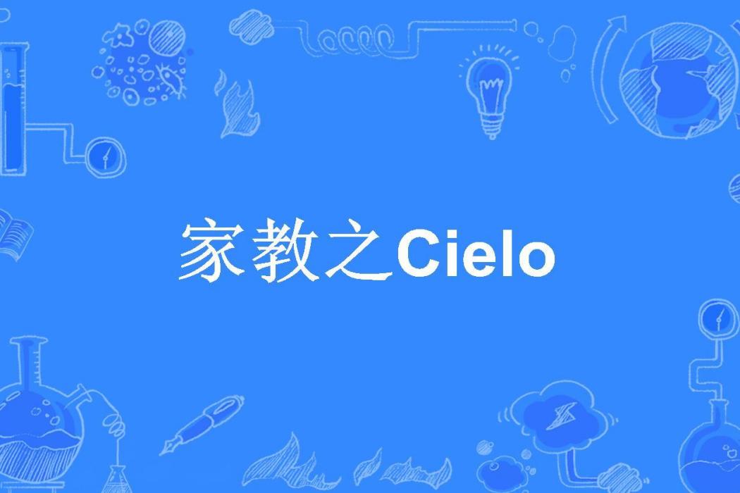 家教之Cielo