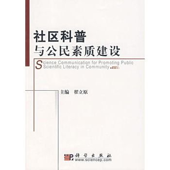 社區科普與公民素質建設