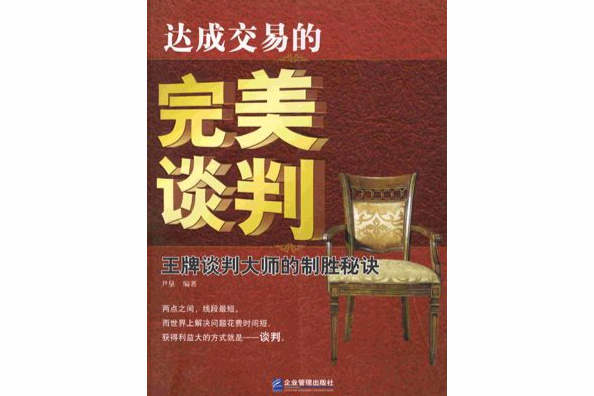 達成交易的完美談判：王牌談判大師的制勝秘訣