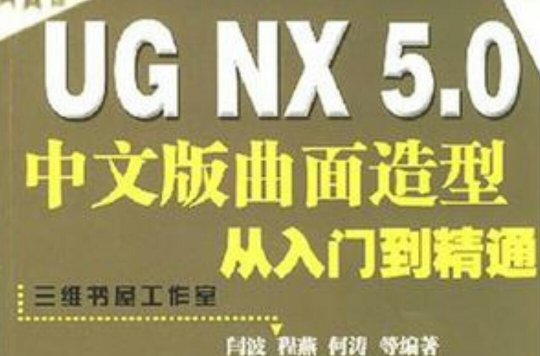 UG NX 5.0中文版曲面造型從入門到精通