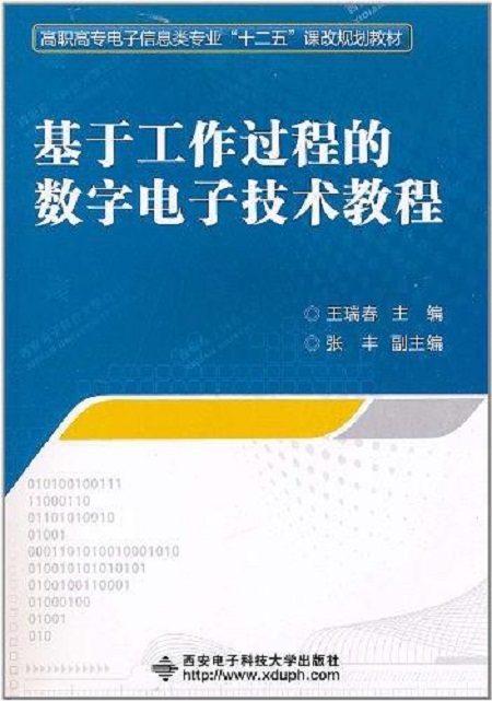 基於工作過程的數字電子技術教程（高職）