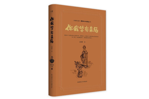 你我皆有來歷(2024年陝西師範大學出版總社有限公司出版的圖書)