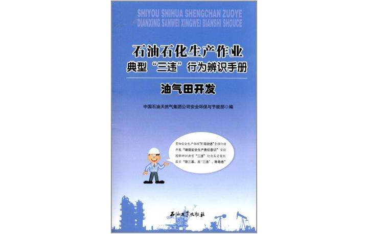 石油石化生產作業典型“三違”行為辨識手冊