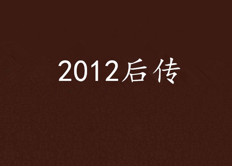 2012後傳