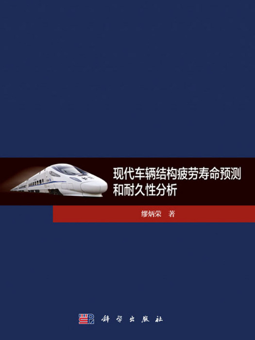 現代車輛結構疲勞壽命預測和耐久性分析