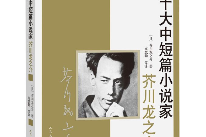 世界十大中短篇小說家：芥川龍之介(書籍)