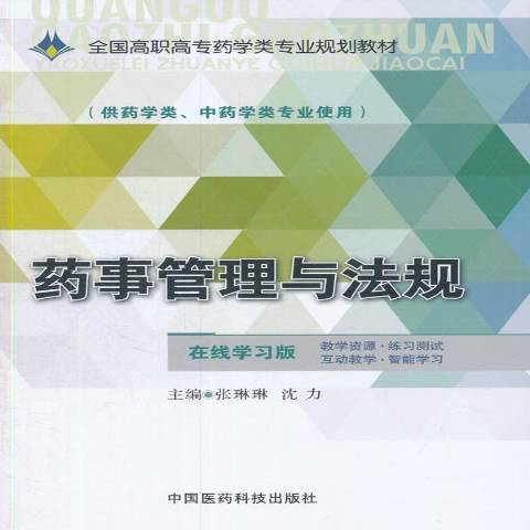 藥事管理與法規(2015年中國醫藥科技出版社出版的圖書)