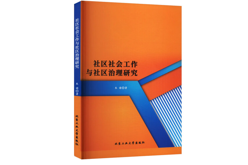 社區社會工作與社區治理研究