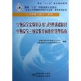 生物安全實驗室認可與管理基礎知識生物安全三級實驗室標準化管理指南