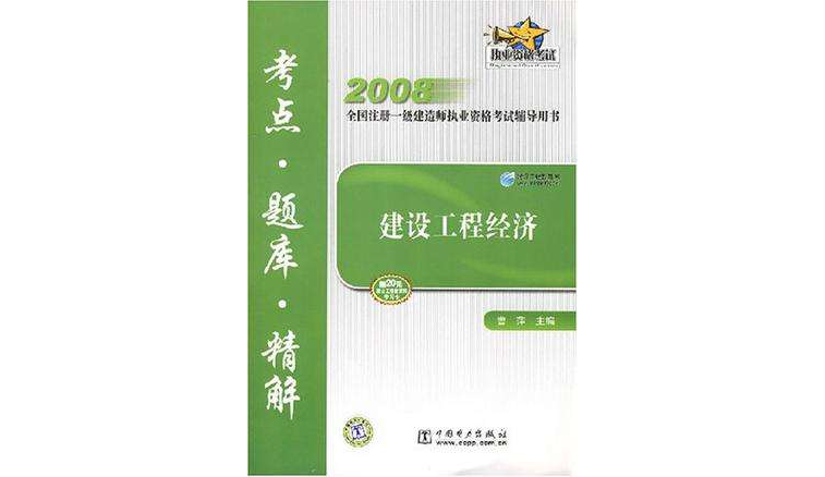 2008全國註冊一級建造師執業資格考試輔導用書建設工程經濟考點？題庫？精解