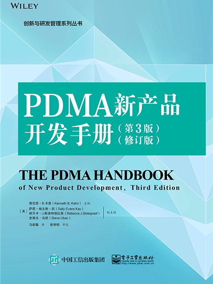 PDMA新產品開發手冊（第3版）（修訂版）