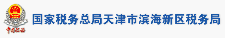 國家稅務總局天津市濱海新區稅務局