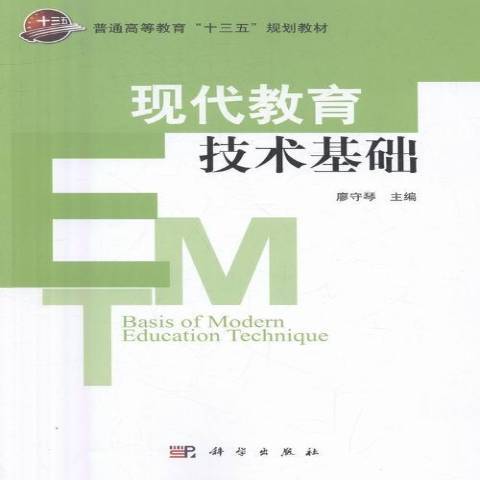 現代教育技術基礎(2018年科學出版社出版的圖書)