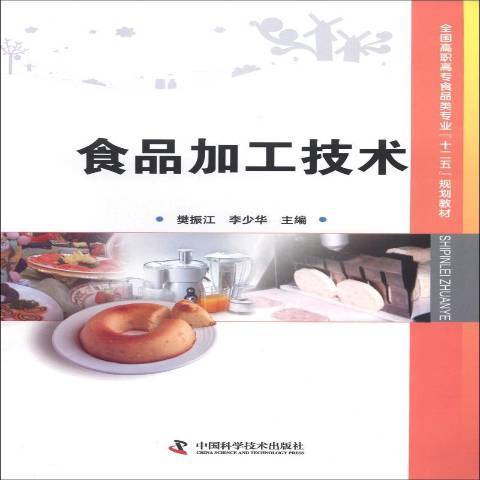 食品加工技術(2013年中國科學技術出版社出版的圖書)