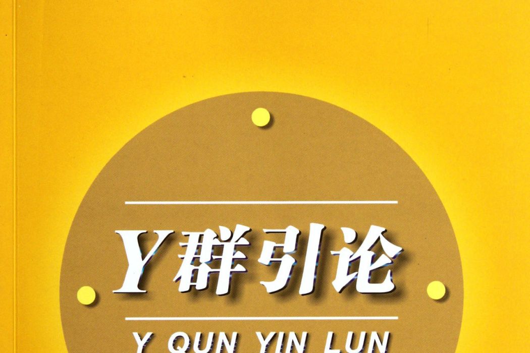 Y群引論