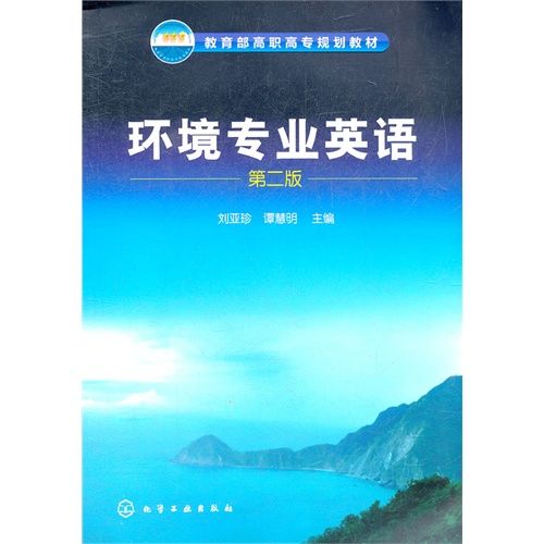 環境專業英語(2007年化學工業出版社出版的圖書)