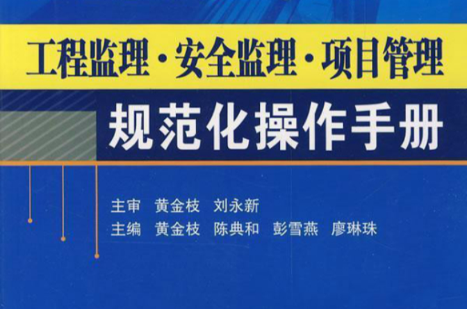 工程監理·安全監理·項目管理規範化操作手冊