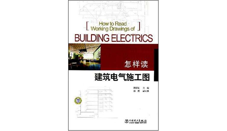 怎樣讀建築電氣施工圖