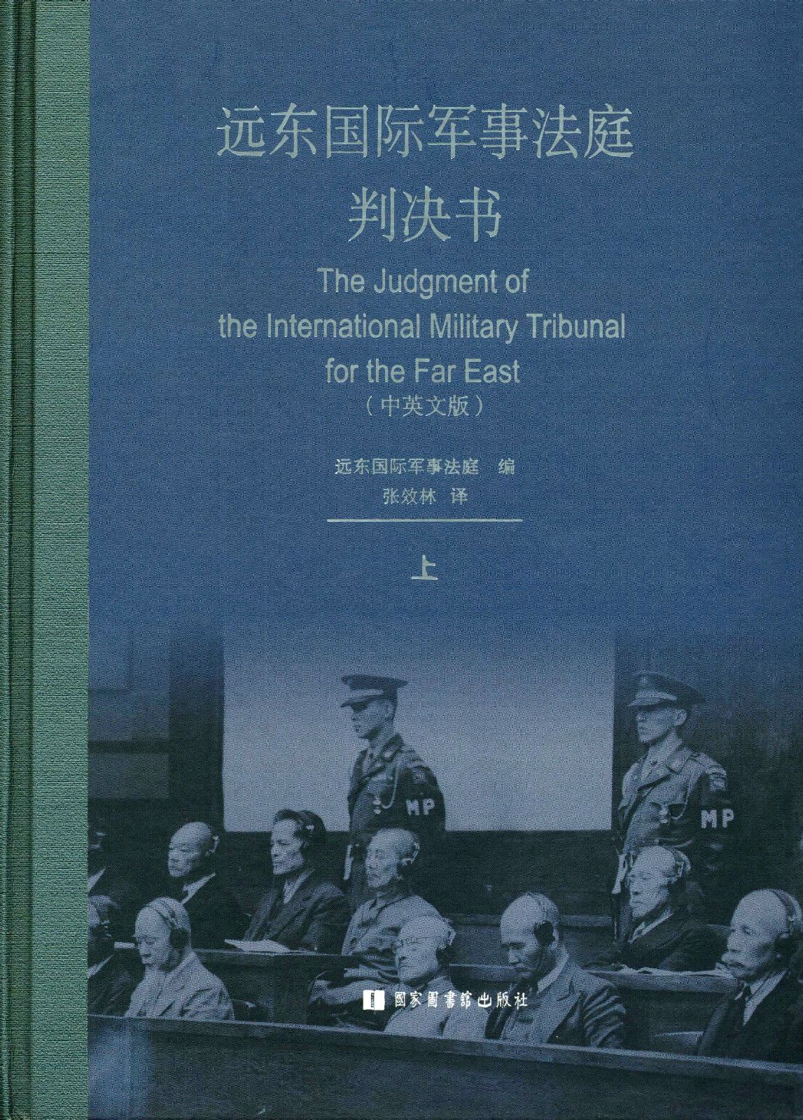 遠東國際軍事法庭判決書（中英文版）