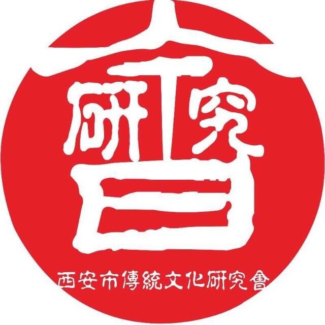 西安市傳統文化研究會