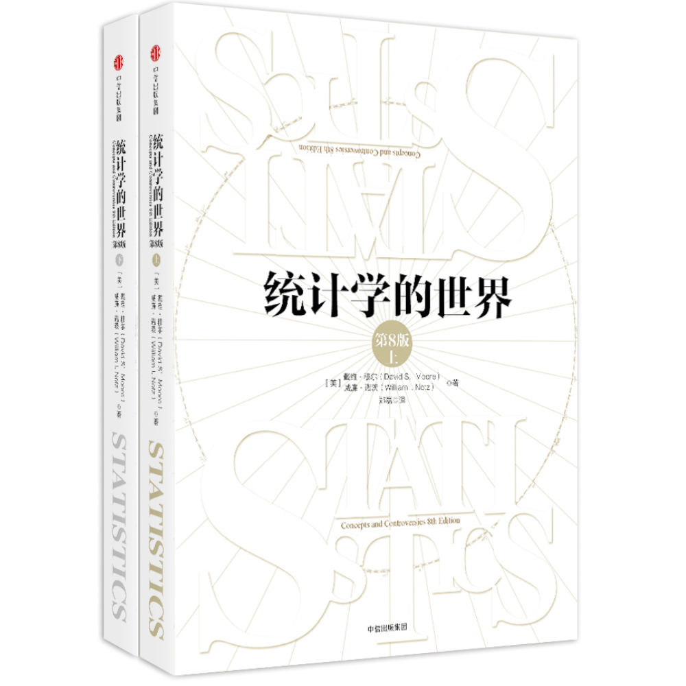 統計學的世界(中信出版社2017年第8版圖書)