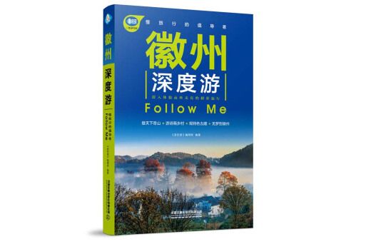 徽州深度游Follow Me（第2版）