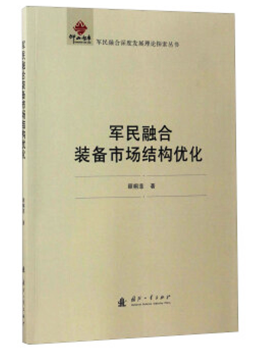 軍民融合裝備市場結構最佳化