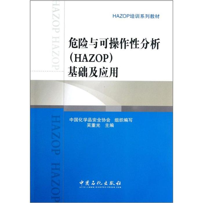 危險與可操作線分析(HAZOP)基礎及套用