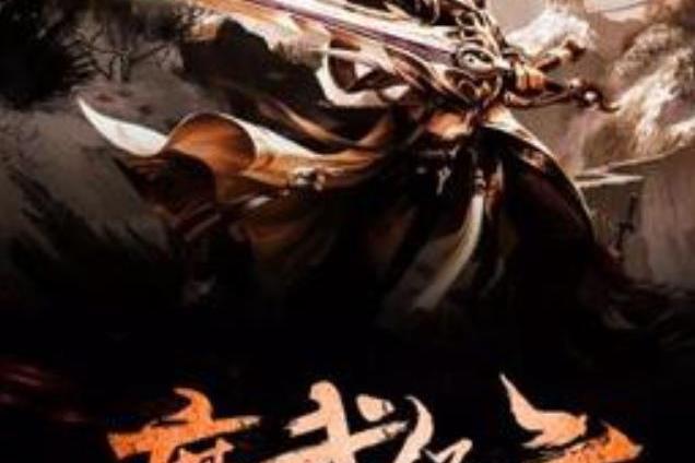 魔武紀元(浮屠九所著小說)