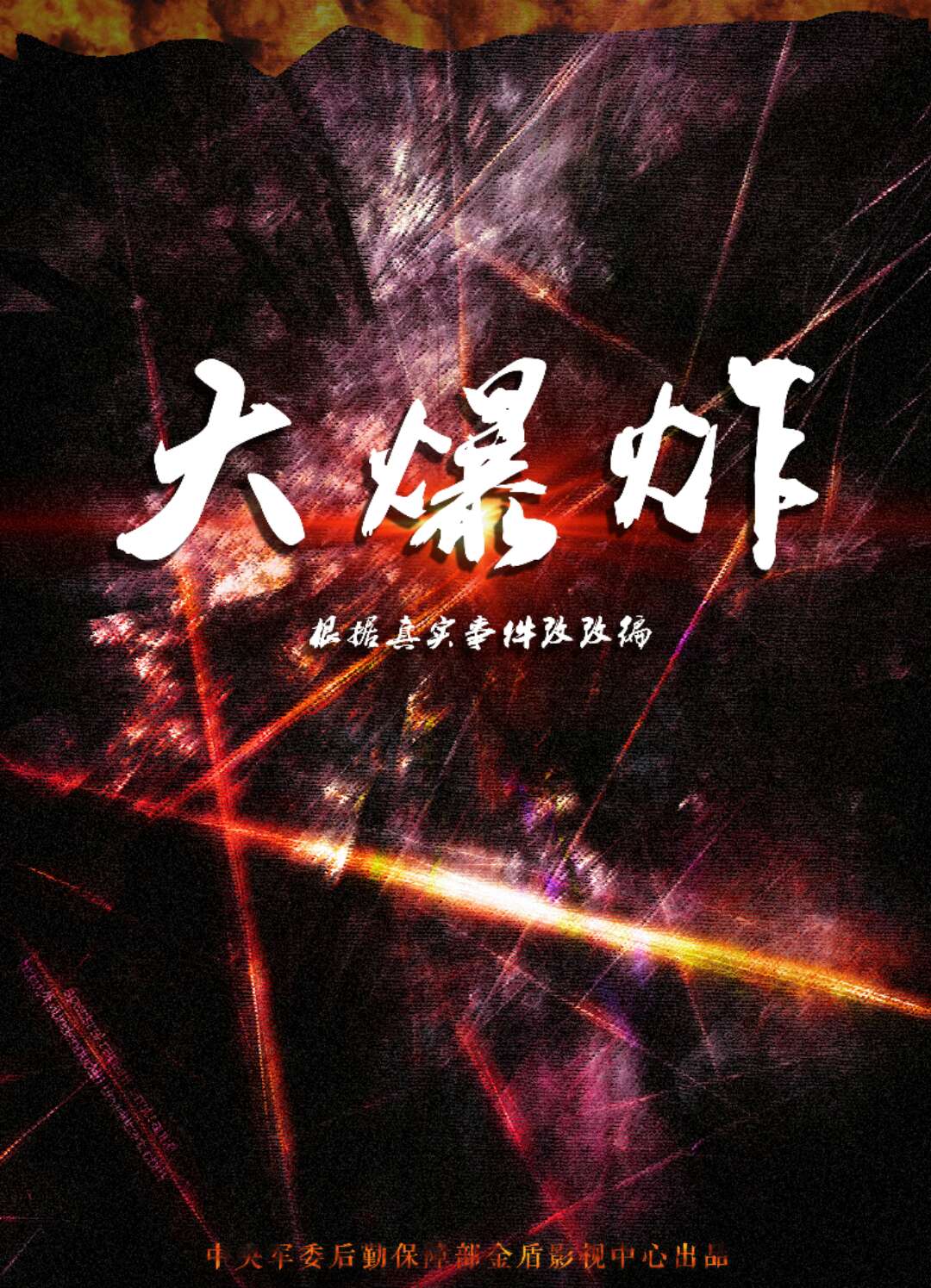 大爆炸(2018年金盾影視中心出品的電影)