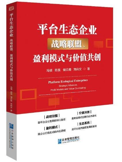 平台生態企業：戰略聯盟、盈利模式與價值共創