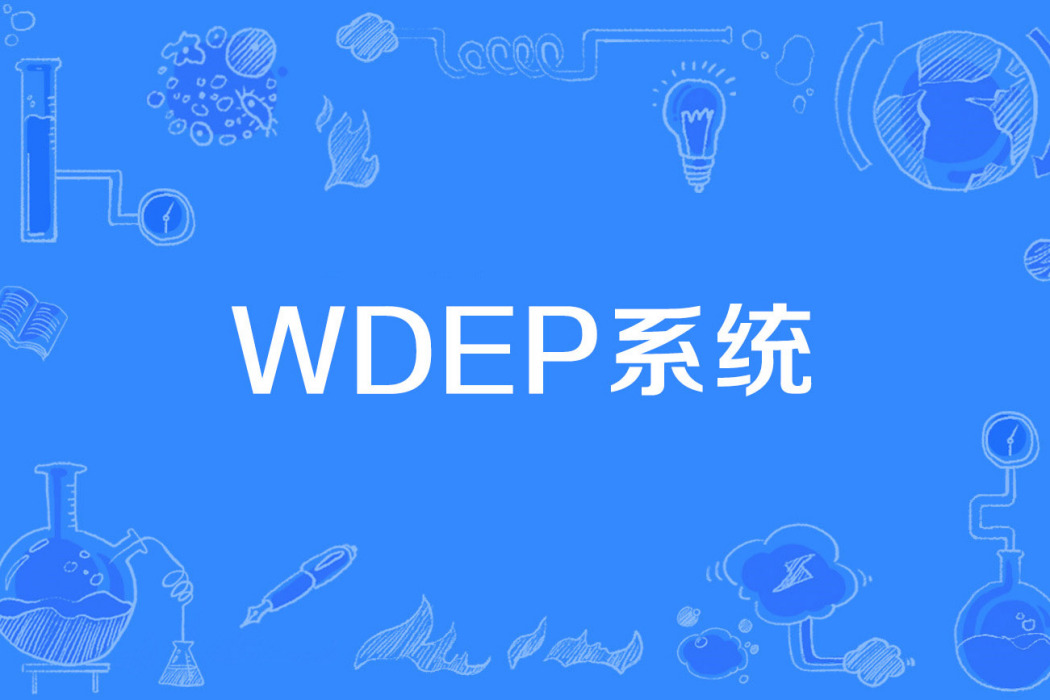 WDEP系統