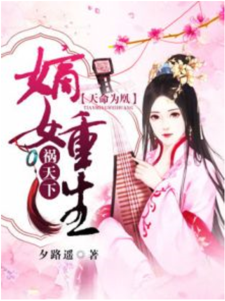 天命為凰：嫡女重生禍天下[精品]