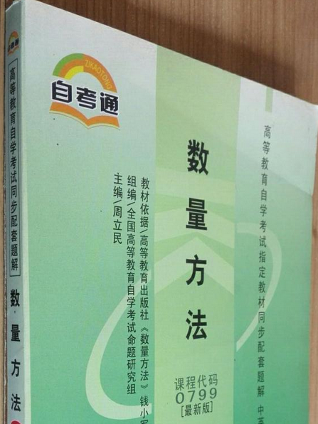 數量方法(2007年光明日報出版社出版的圖書)